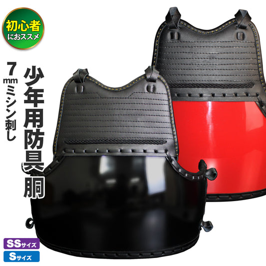 剣道 胴 単品 幼年・小学生向け 入門用 少年用防具 7mmミシン刺