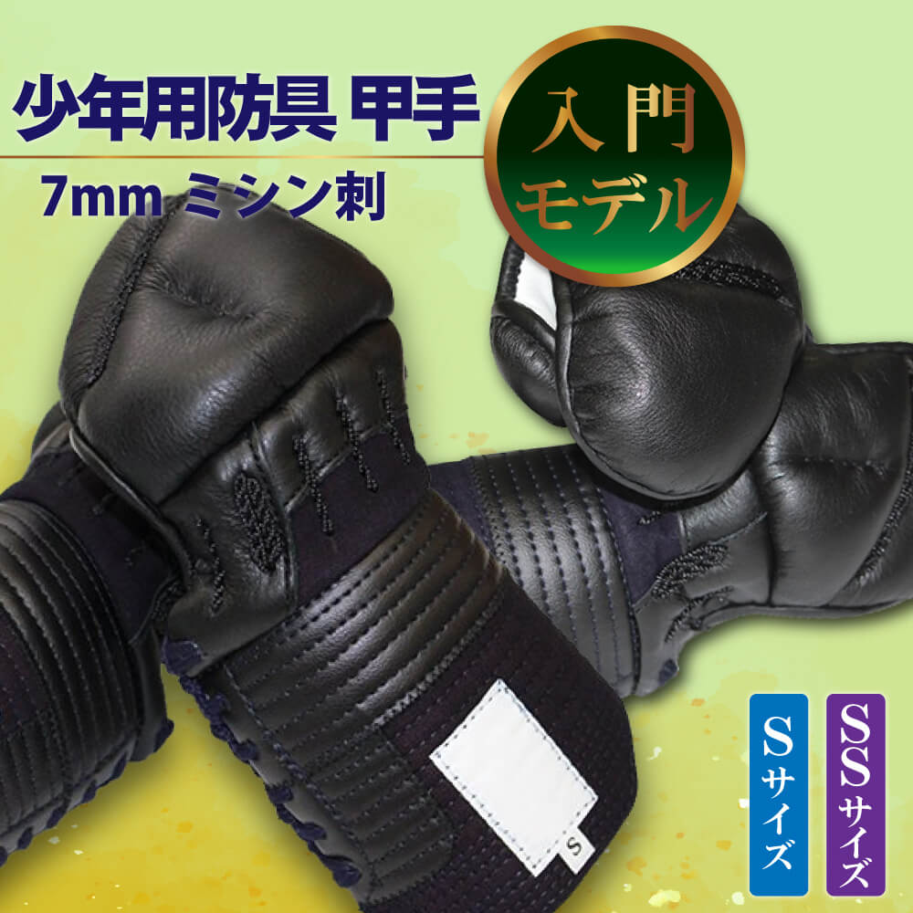 剣道 甲手 単品 幼年・小学生・中学生・高校・一般向け 入門用 防具 7mmミシン刺