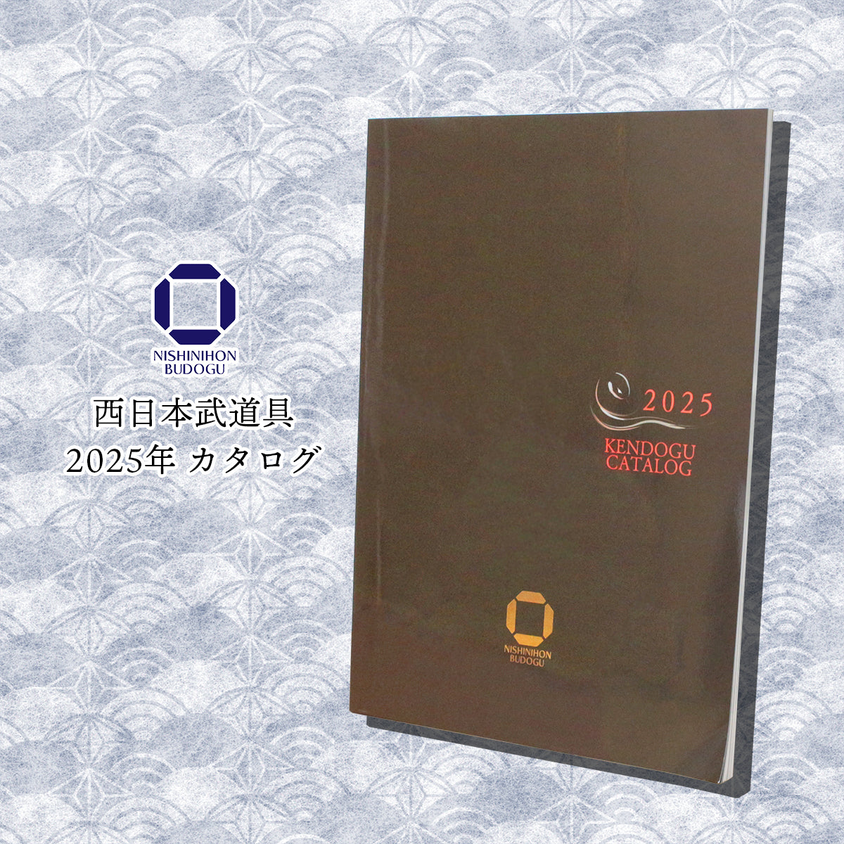 西日本武道具 カタログ 2025
