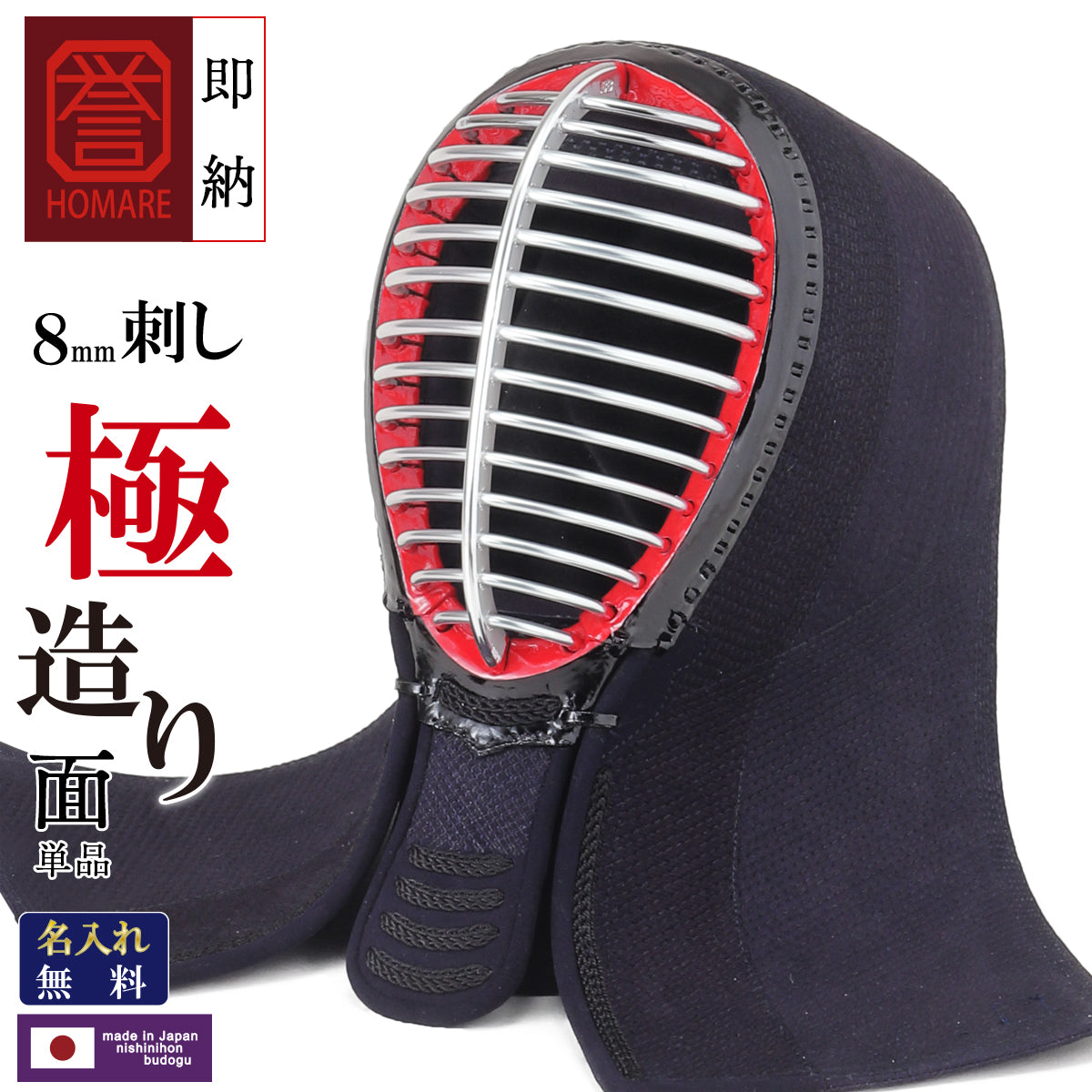 【即納】8mmナナメ刺し ヘリ合皮 誉 極造り 面 単品