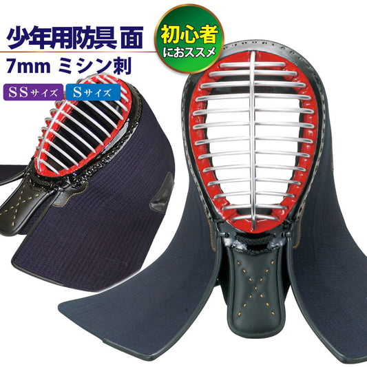 剣道 面 単品 幼年・小学生・中高生向け 入門用 少年用防具 7mmミシン刺