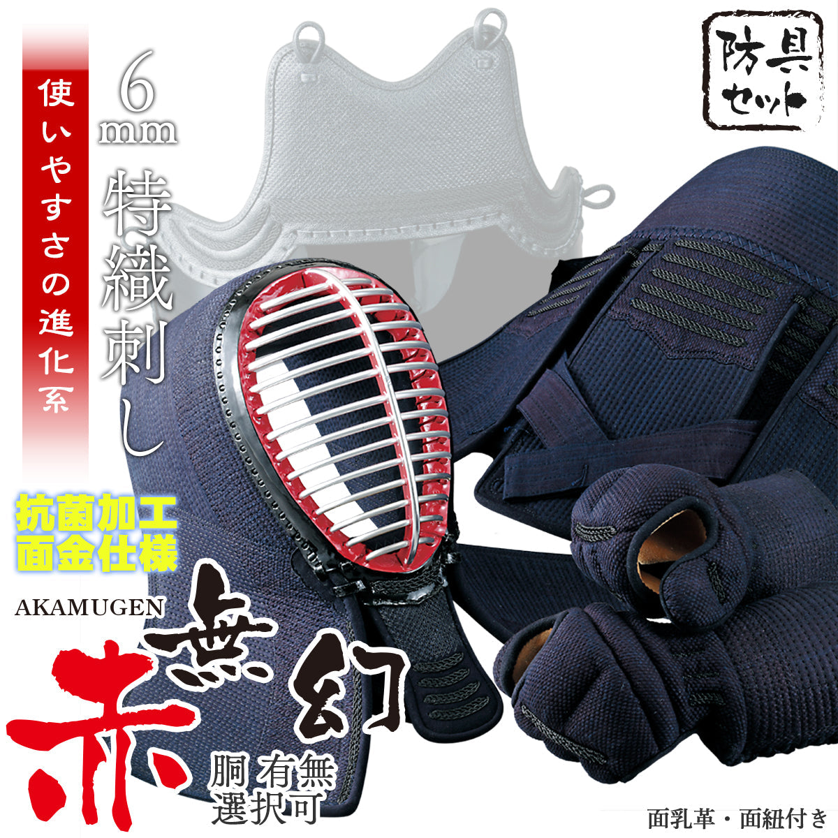 別注 赤無幻セット(面:73cm・甲手L・垂L)