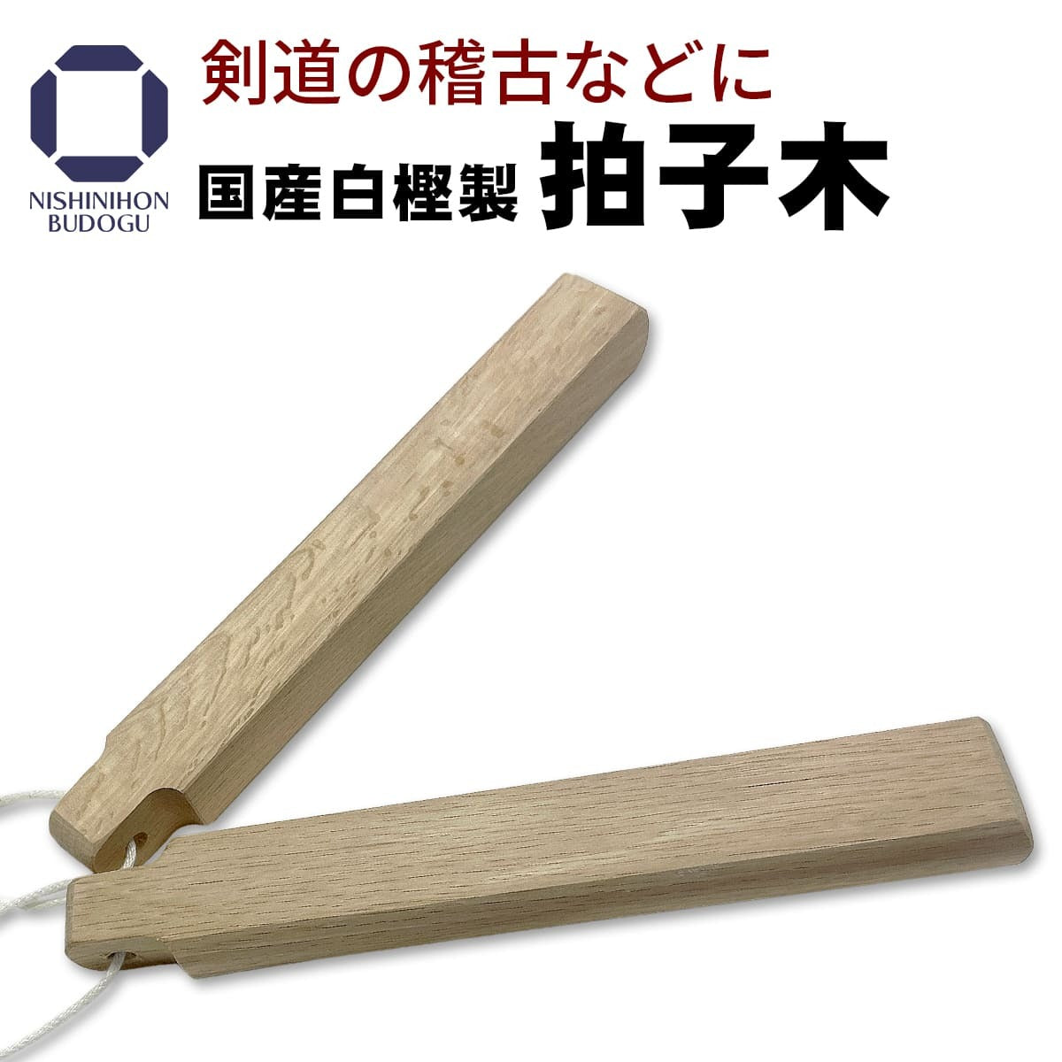 国産 白樫製 拍子木