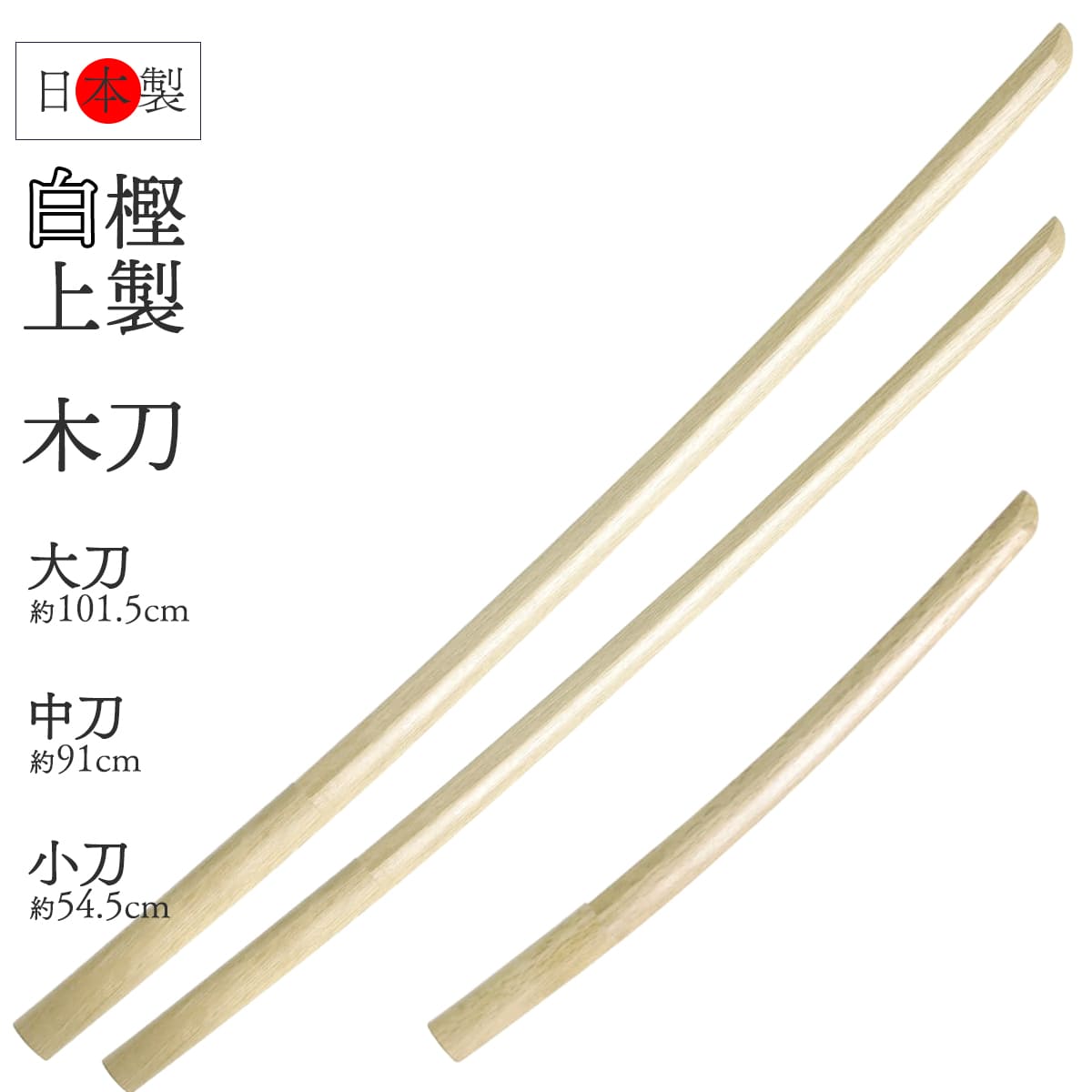 白樫上製 木刀 – 西日本武道具