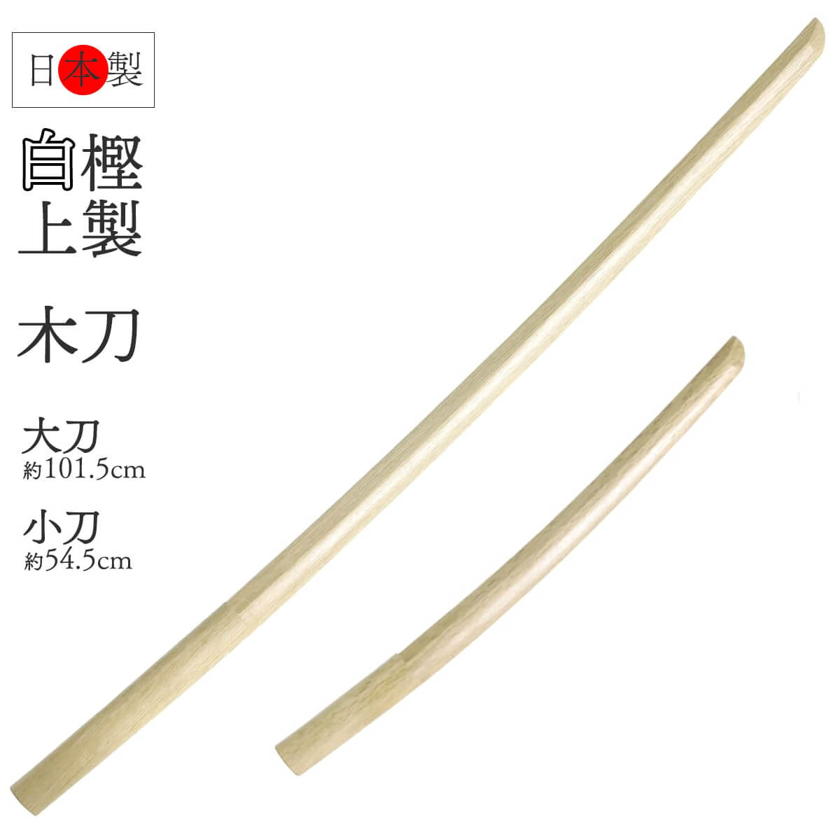 白樫上製 木刀