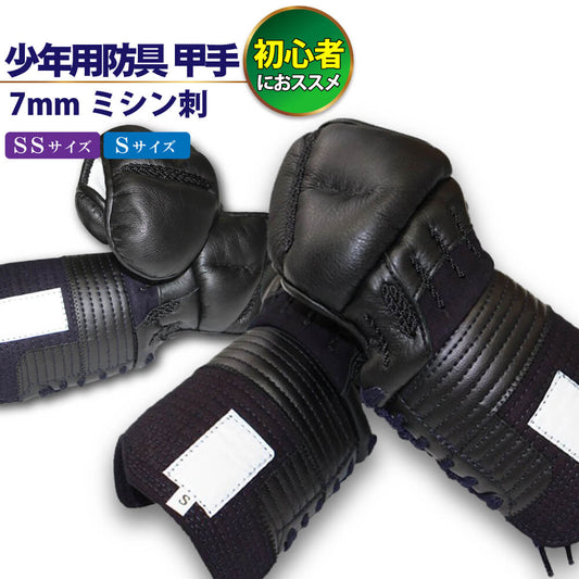 剣道 甲手 単品 幼年・小学生・中学生・高校・一般向け 入門用 防具 7mmミシン刺