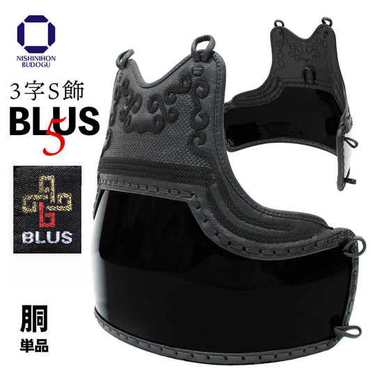 【 胴 単品 】BLUS 5mm 総織刺 濃紺ナナメ・3字S飾り