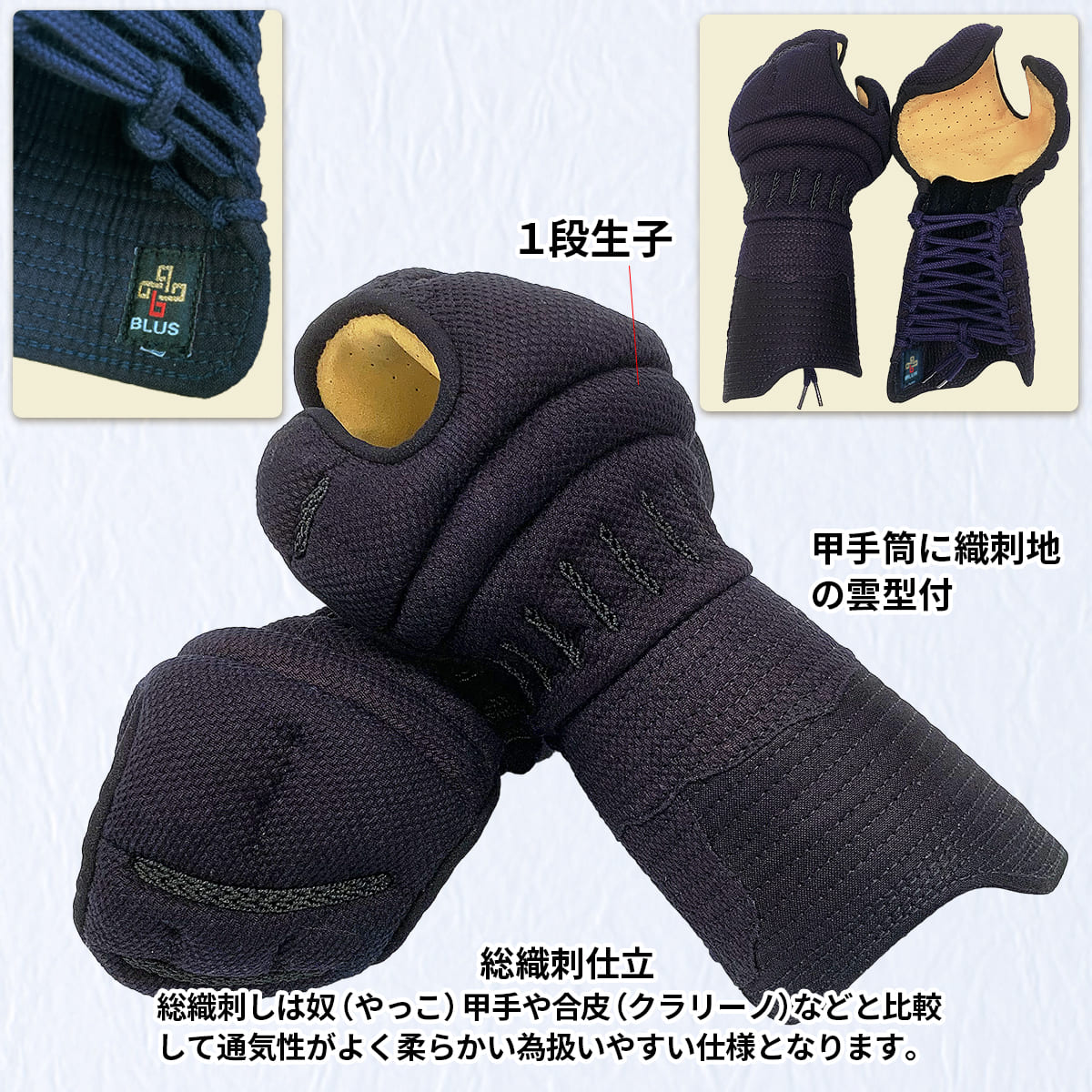 BLUS 6mm 総織刺 小学生~一般まで対応【BLUS】