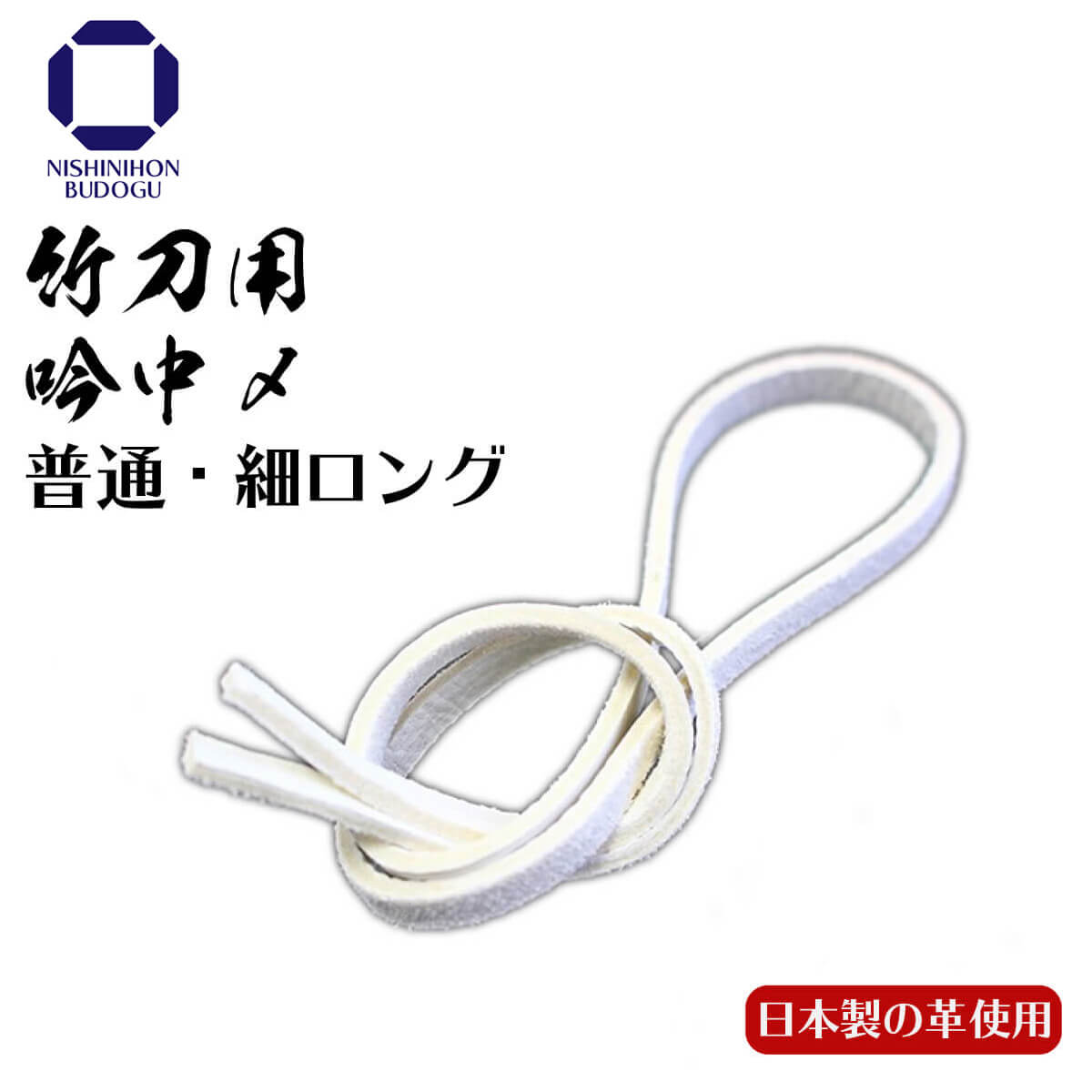 竹刀用 吟中〆 普通サイズ 細ロング 日本製