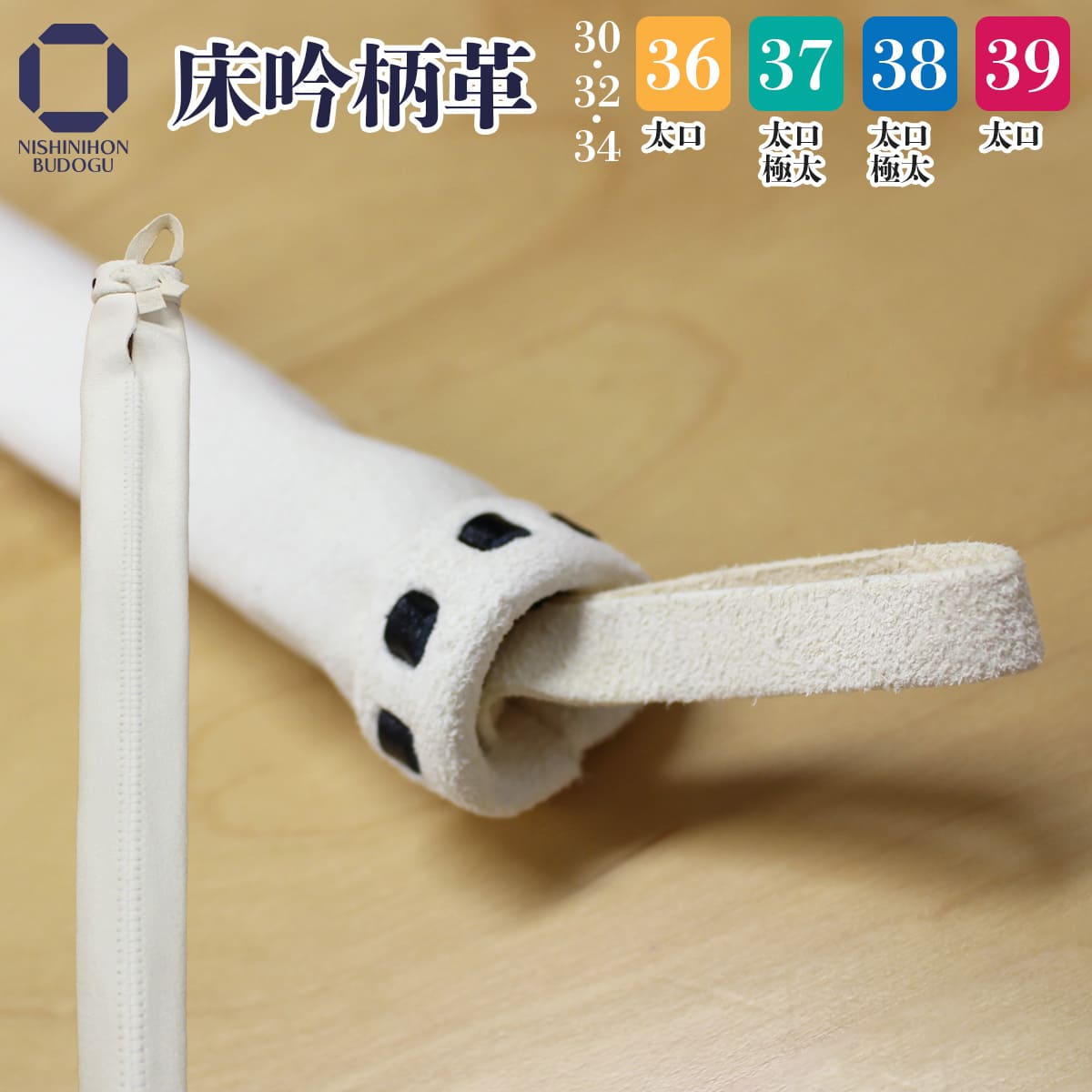 竹刀用柄革 床 吟風柄 30・32・34・36・37・38・39 太口・極太