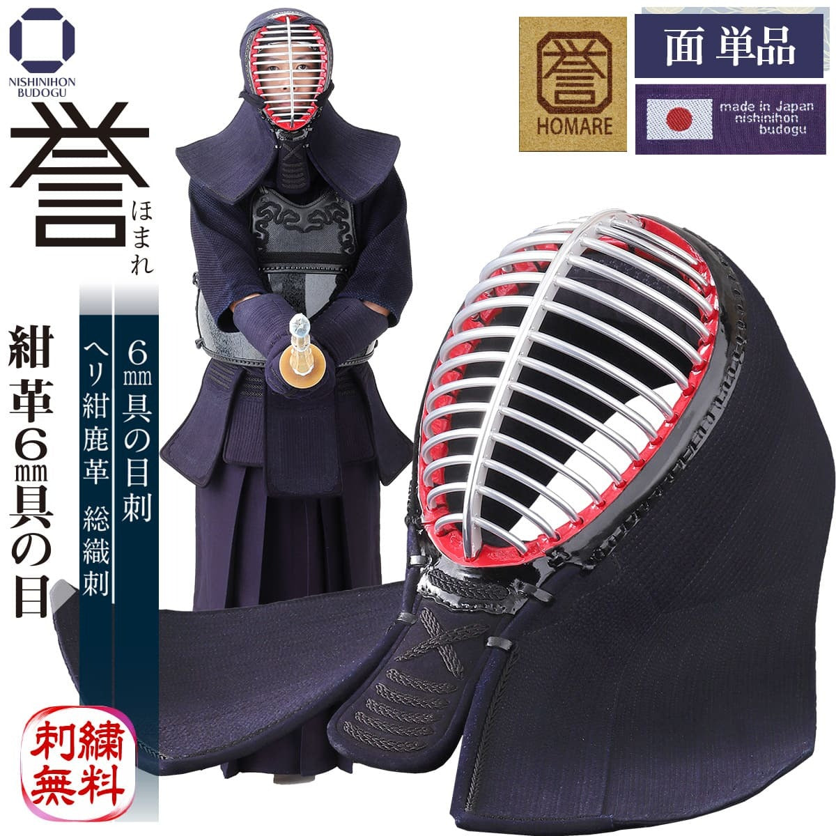 【受注生産】誉 -HOMARE- 紺革 6mm 具の目刺し 面単品