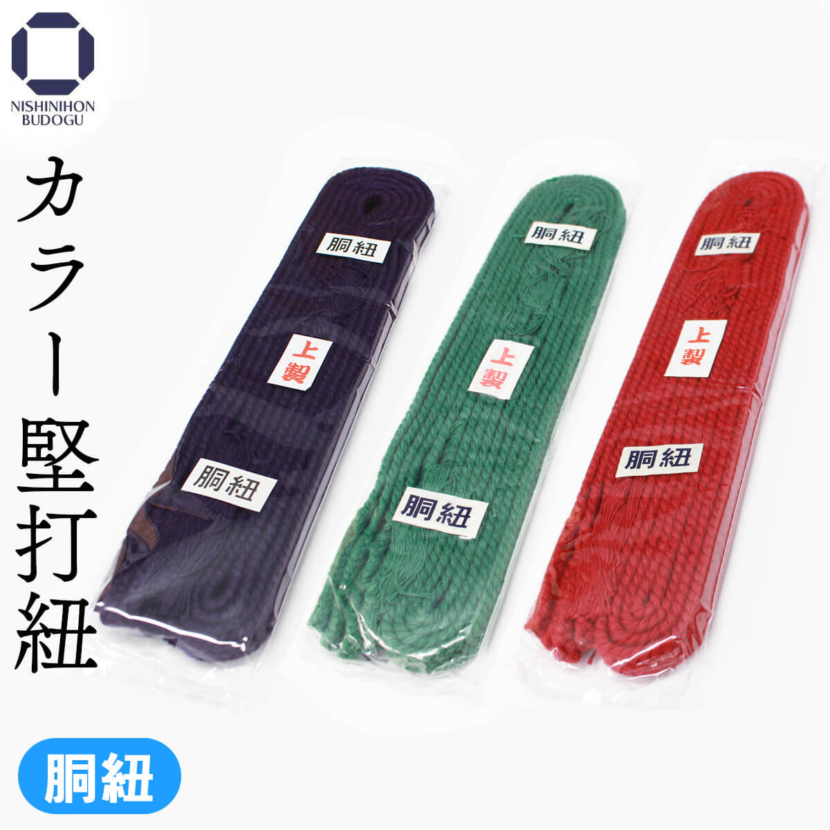 カラー堅打胴紐 [ HD-C ] – 西日本武道具