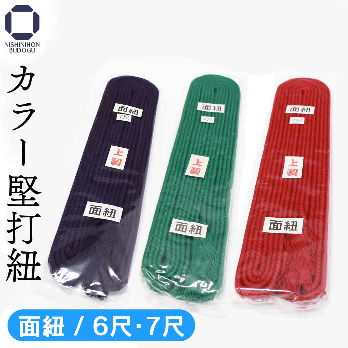 カラー 堅打面紐 2本組 [ HM-C ] – 西日本武道具