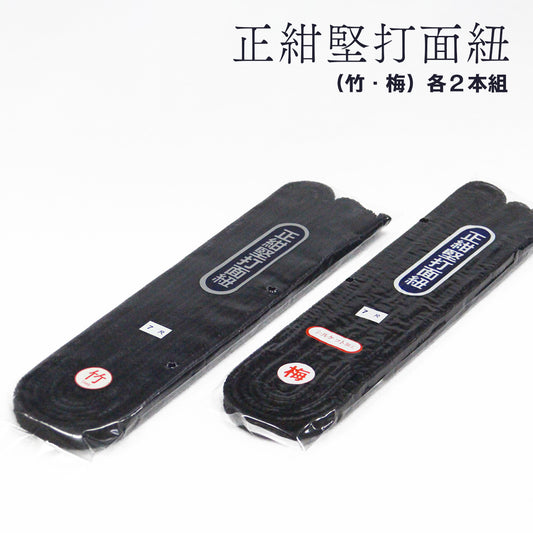 正紺堅打面紐 (梅・竹)2本組