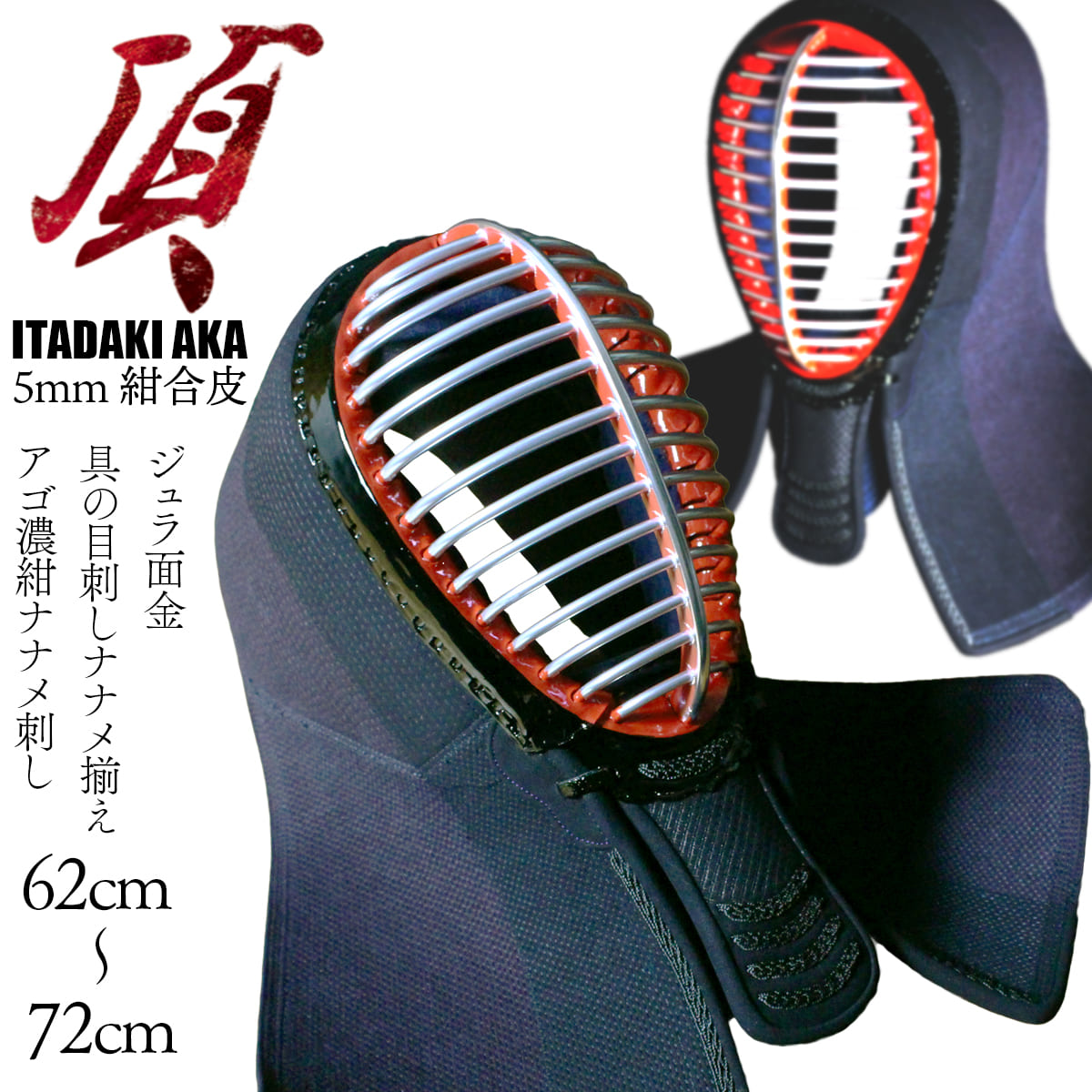 【 頂赤 】 面 単品 5mm 紺合皮 具の目刺し ナナメ揃え