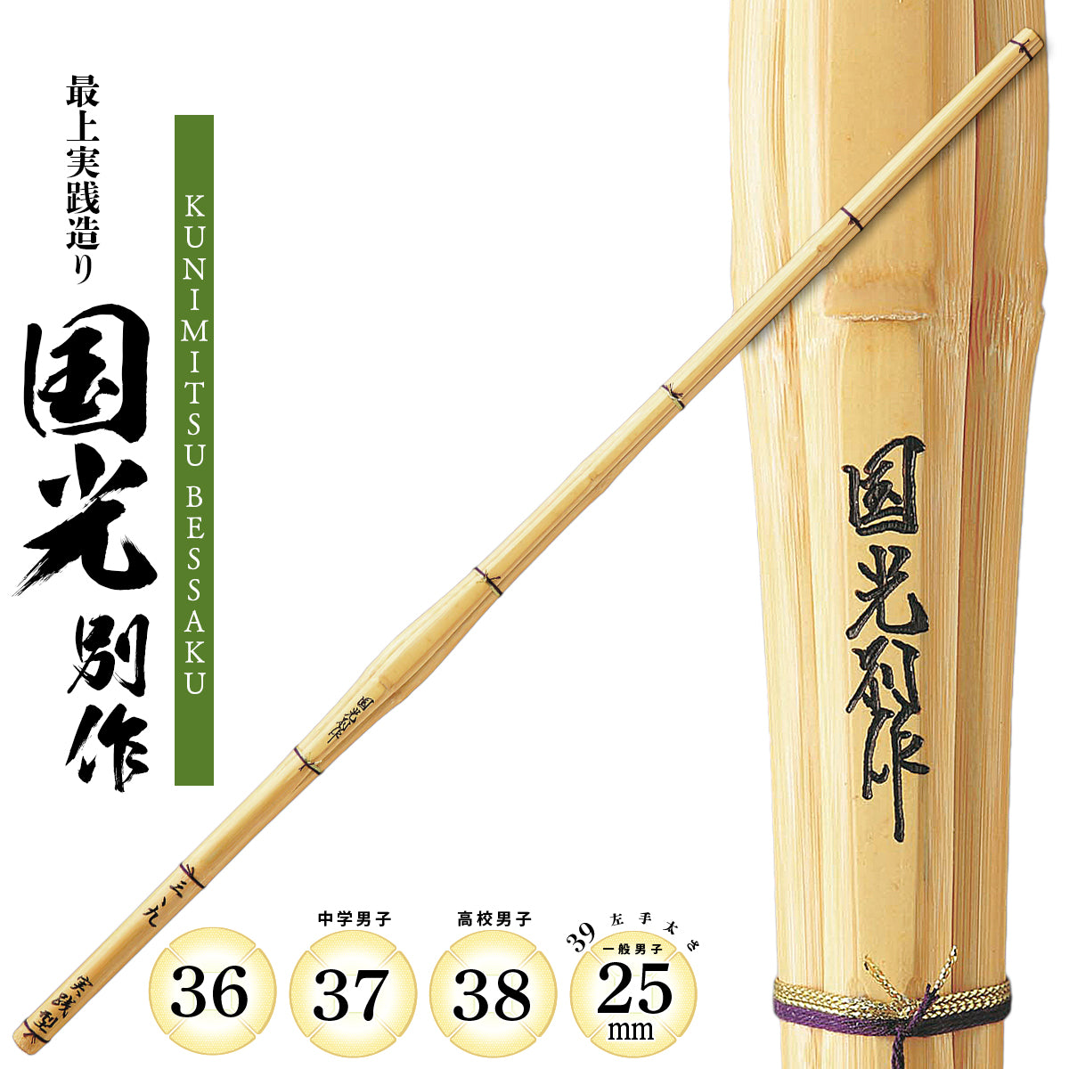 最上実践造り 国光別作 [K-27] – 西日本武道具