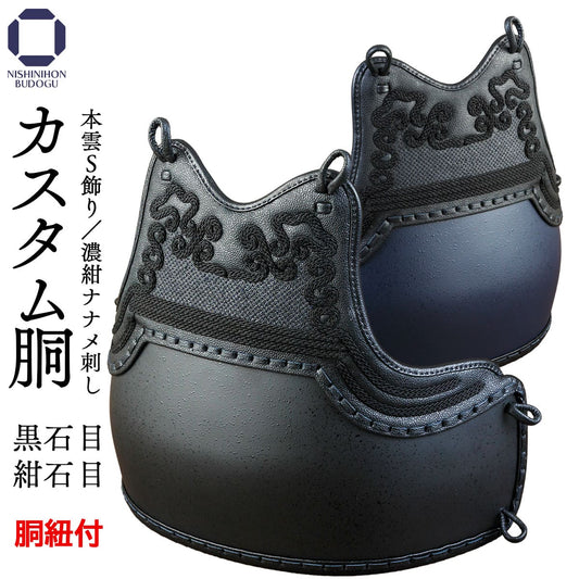 胴単品 カスタム胴 本雲S飾り 石目 【完了品】 替胴 チーム胴