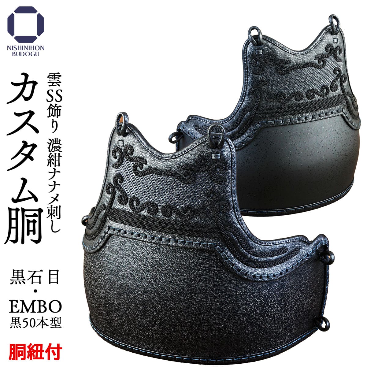 カスタム胴 オーダー胴 雲SS飾り 濃紺ナナメ刺し 黒石目・EMBO50本型 替胴 チーム胴