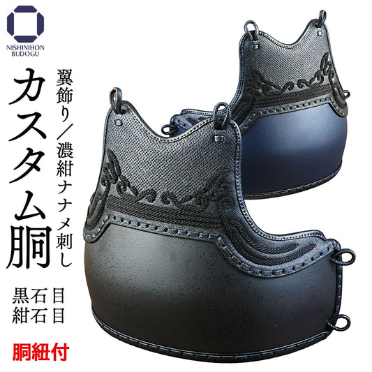 胴単品  カスタム胴 翼飾り 石目 替胴 【完了品】替え胴 チーム胴