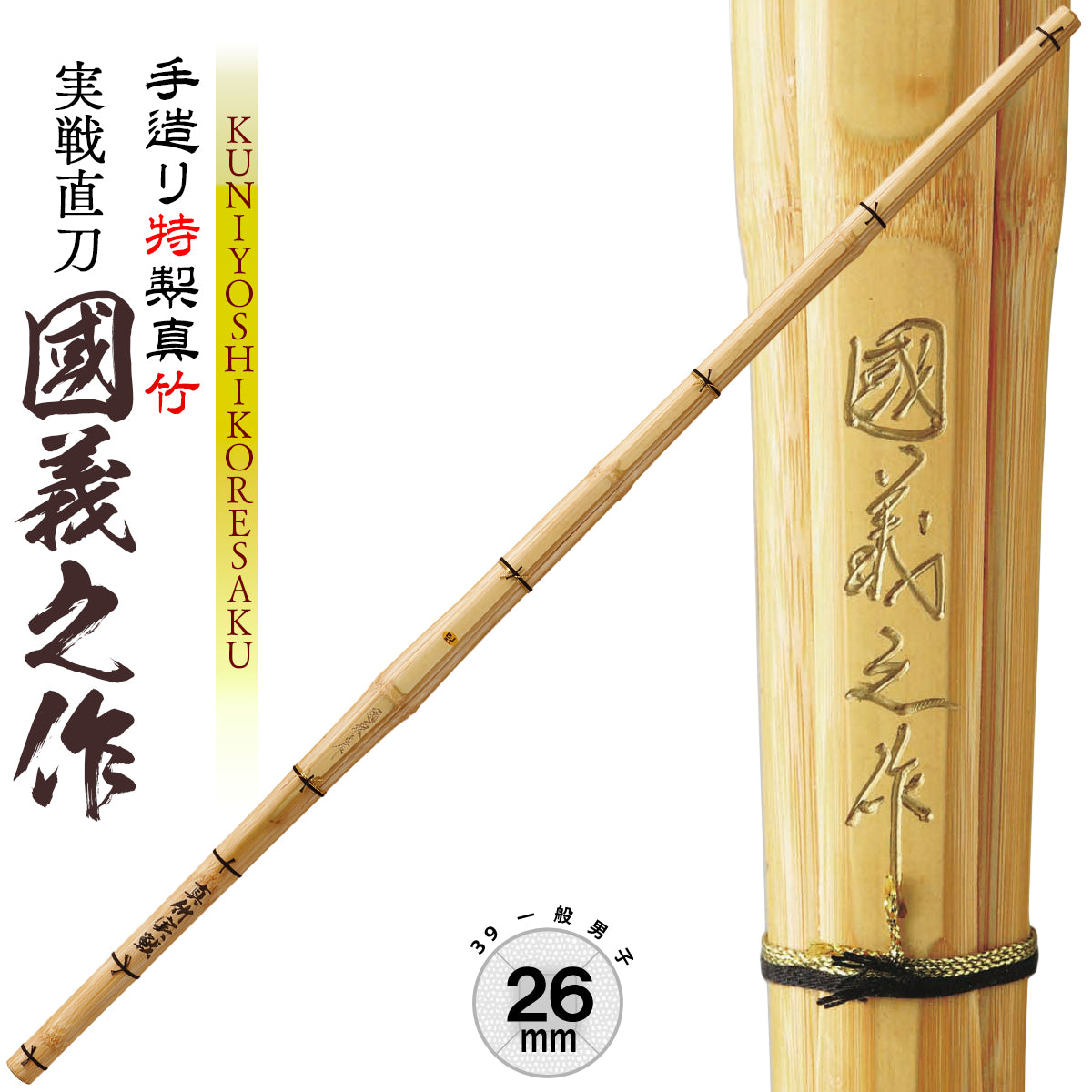 実戦八角小判極太 真竹竹刀 39男子 通販