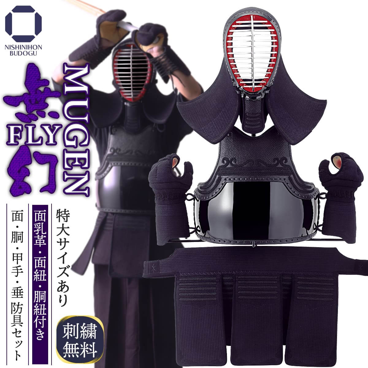 無幻FLY 】 実戦織刺 防具一式 – 西日本武道具