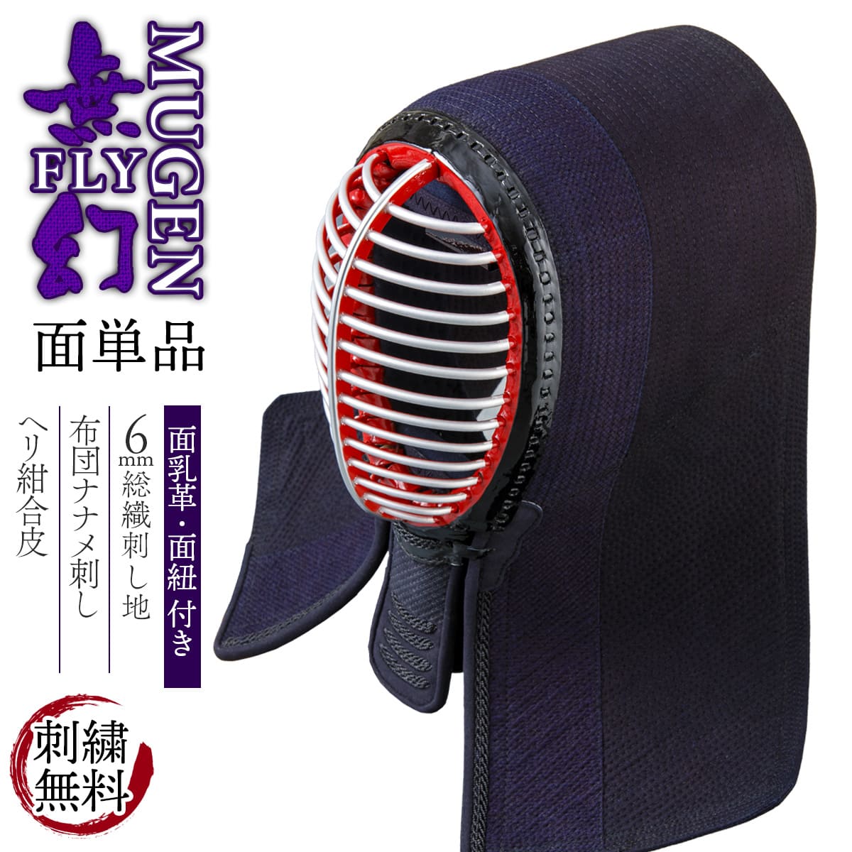 【無幻FLY】面 単品 6mm 実戦織刺