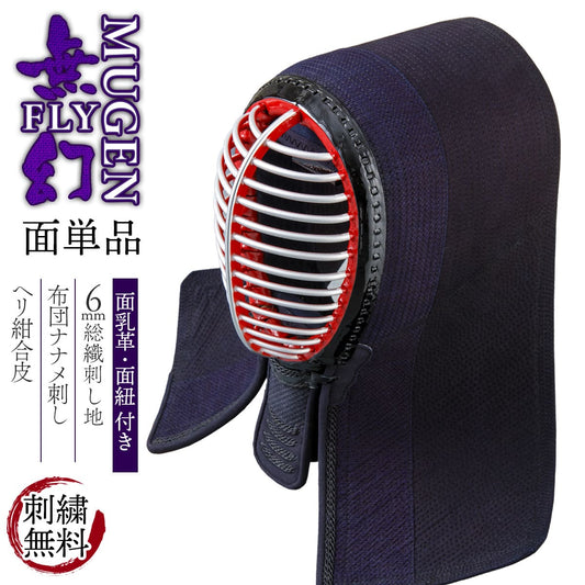 【無幻FLY】面 単品 6mm 実戦織刺