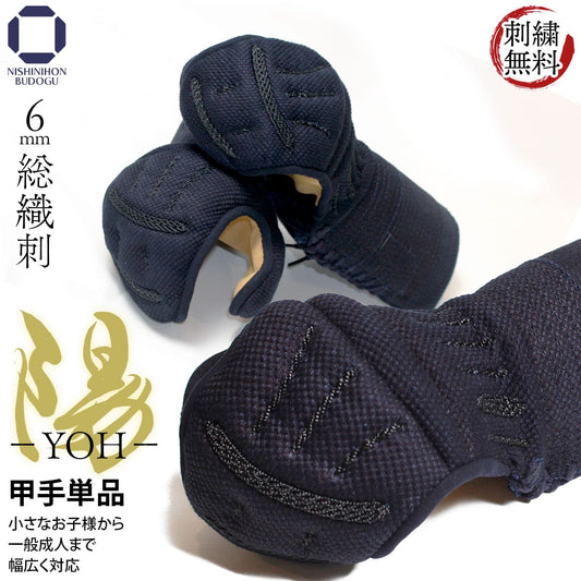 6mm 総織刺 陽 -YOH- 甲手単品