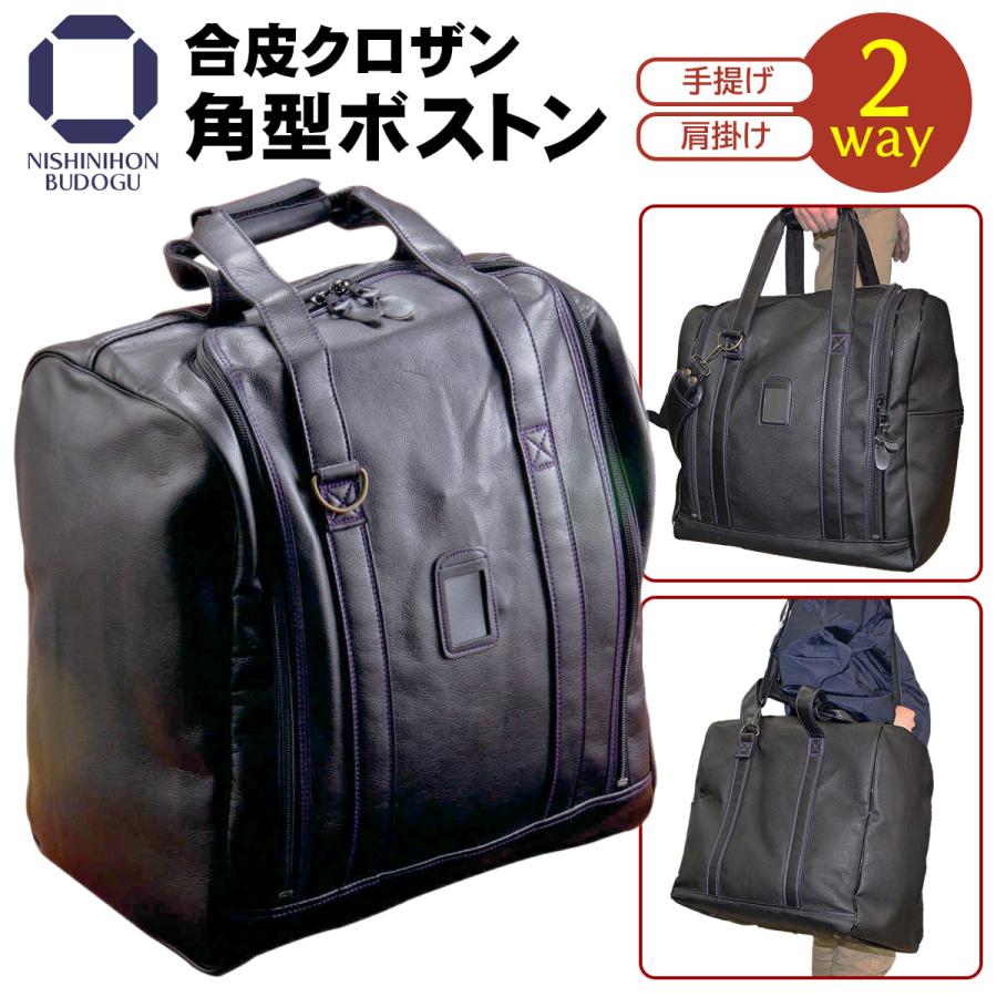 剣道 防具袋 合皮クロザン角型ボストン バッグ・ショルダー