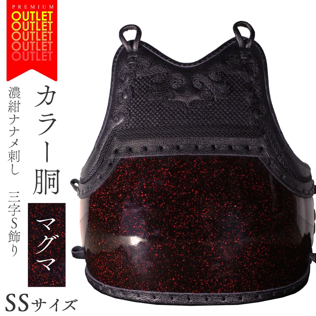 【 アウトレット 】カラー胴 濃紺ナナメ刺し・マグマ (SSサイズ)