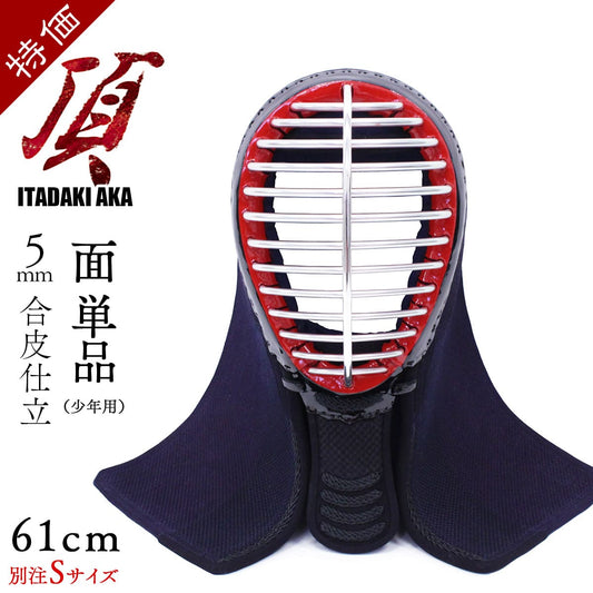 【 特価 】5mm 合皮仕立 頂赤 別注少年用 面単品(クラリーノ)