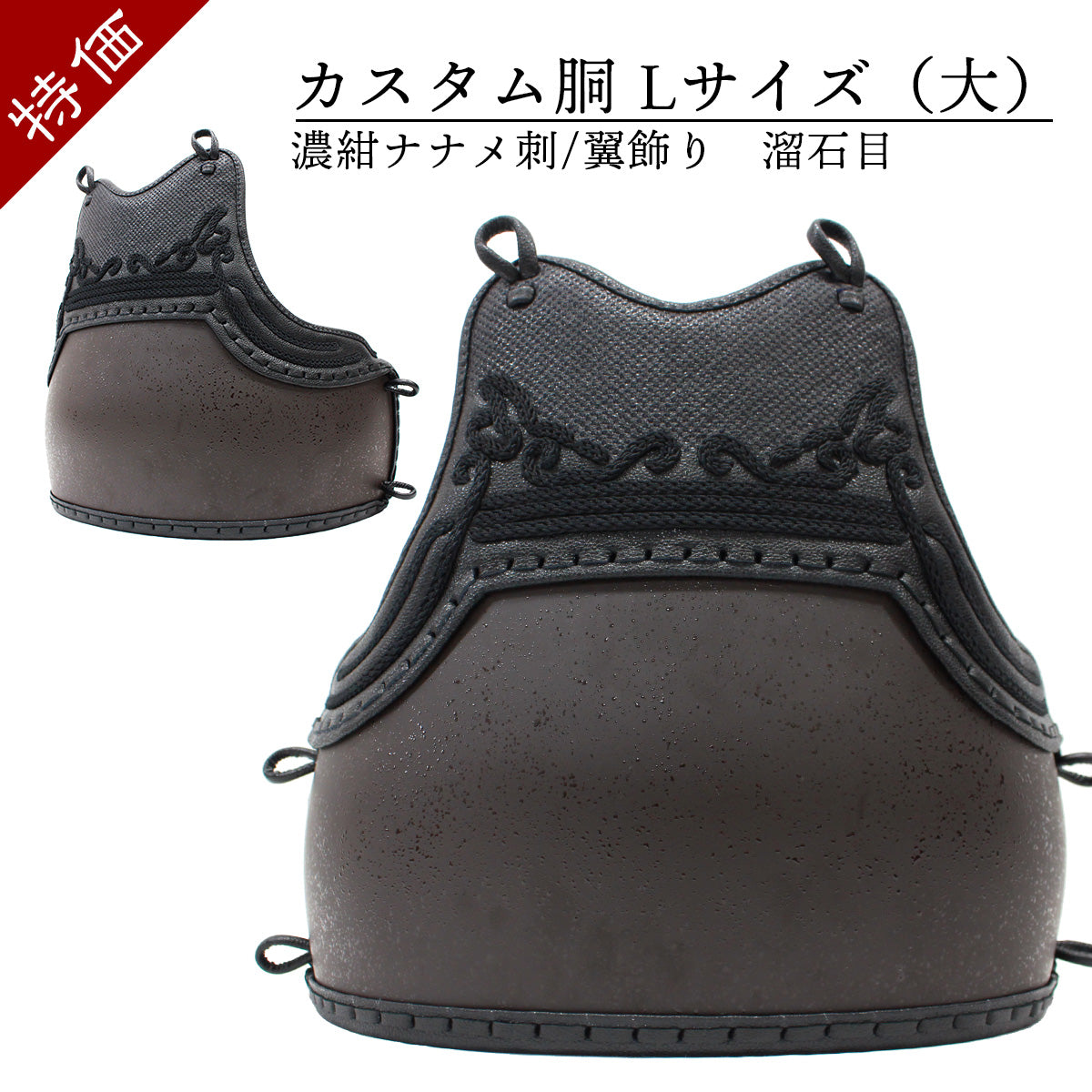 特価 現品限り 】カスタム胴 溜石目 濃紺ナナメ刺/翼飾り（Lサイズ 