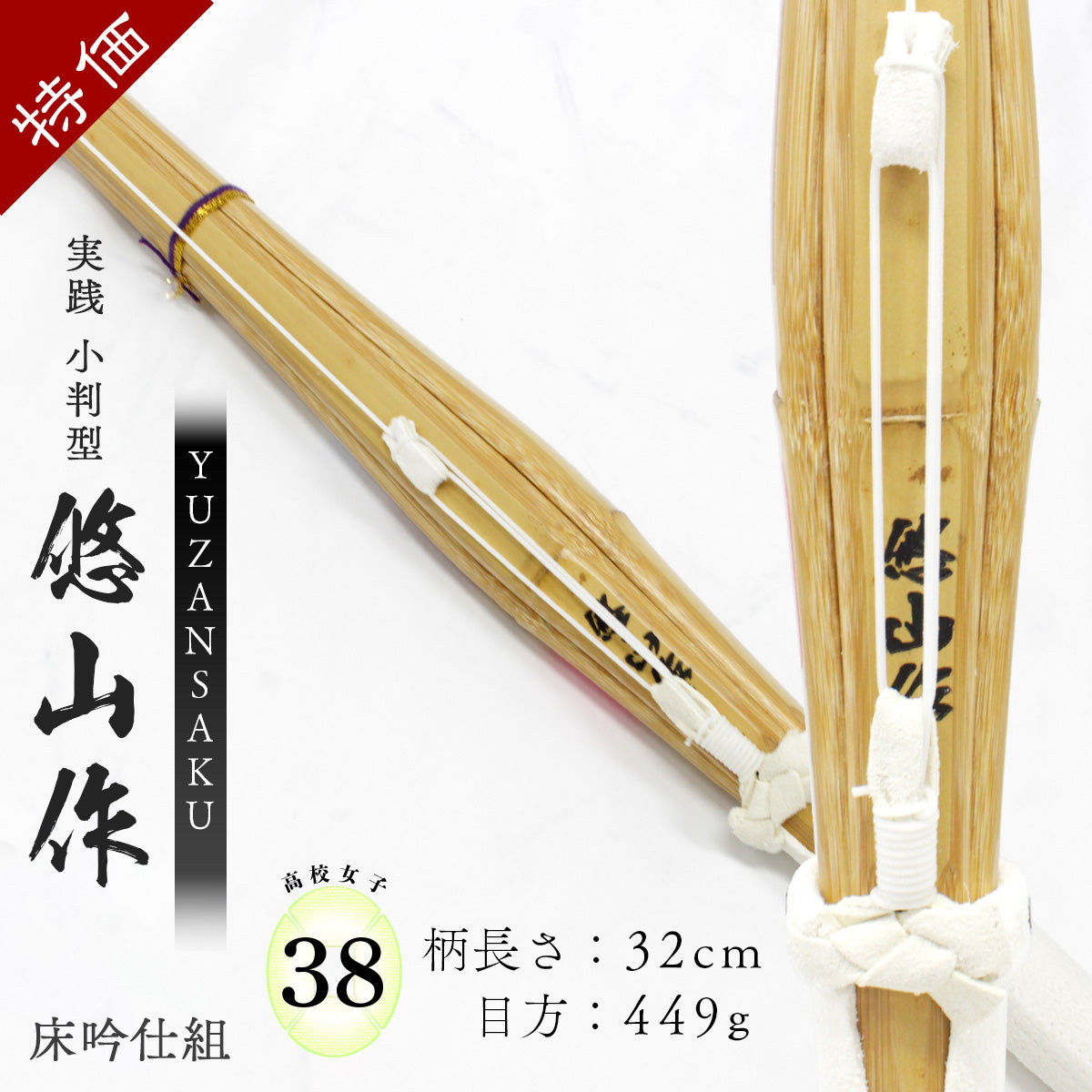 【 特価 】実戦 小判型 悠山作 38 高校女子 床吟仕組 完成品