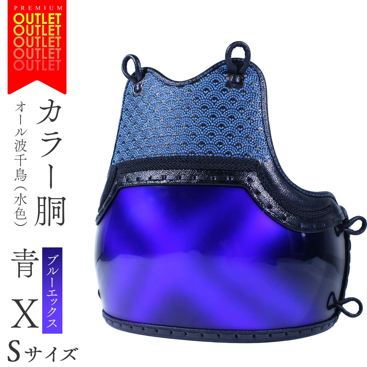 【 アウトレット 】カラー胴 オール波千鳥 水色・ブルーエックス (Sサイズ)