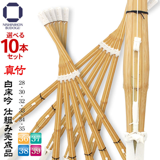 【選べる10本セット】真竹 白床吟仕組み 吟風完成品