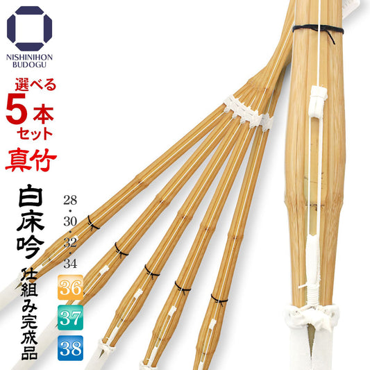 【選べる5本セット】真竹 白 床吟仕組み 吟風完成品