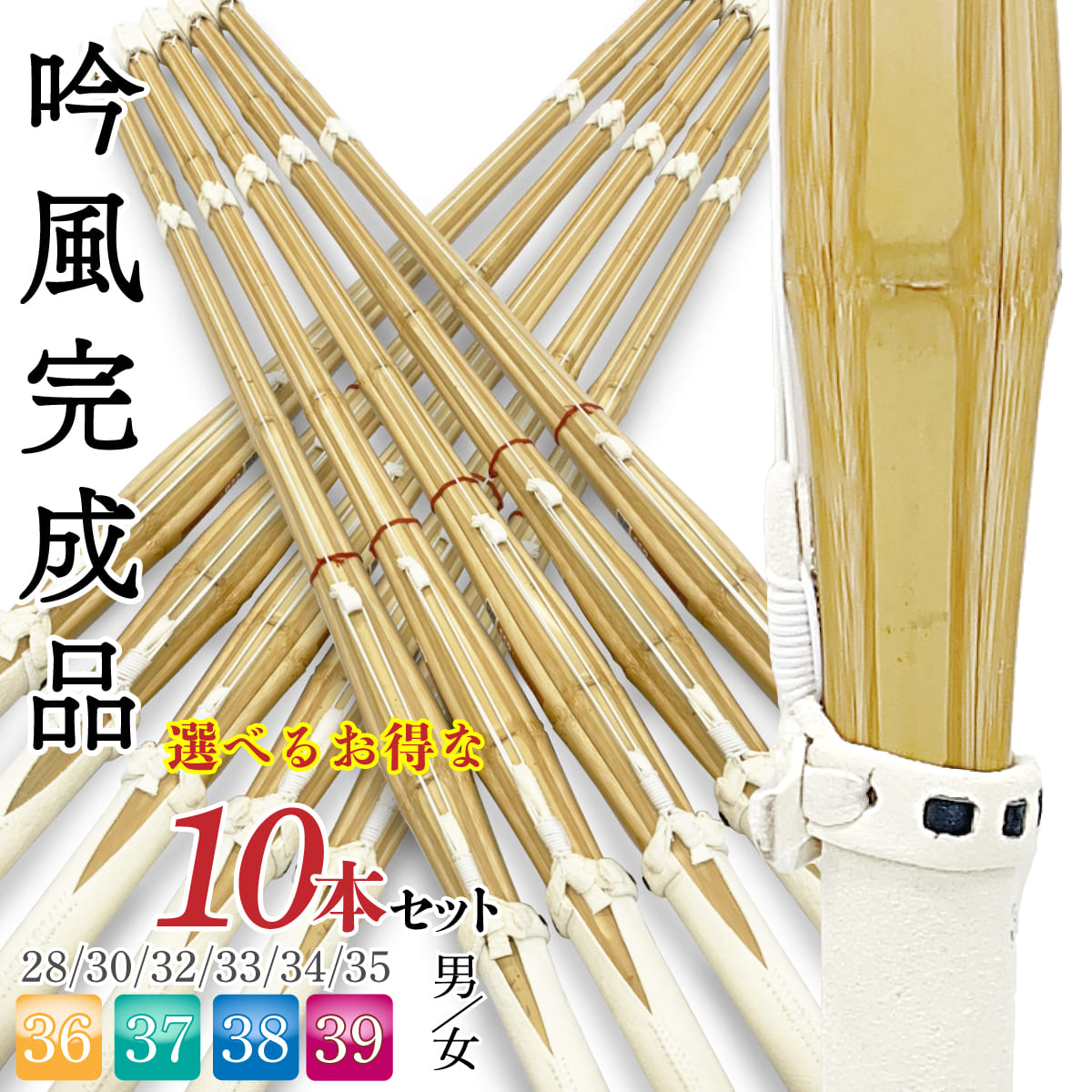 【選べる10本セット】床吟仕組み 吟風 完成品