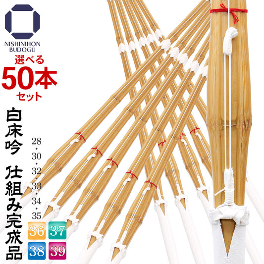 【選べる50本セット】白床吟仕組み 完成品