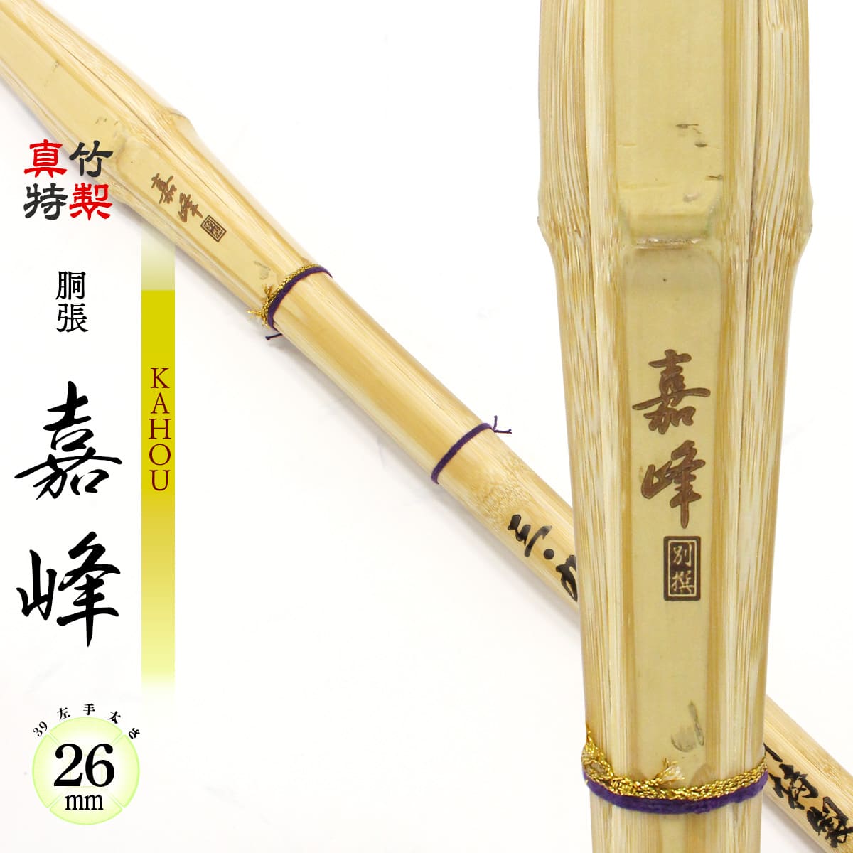 真竹特製 胴張 嘉峰 -KAHOU- 39