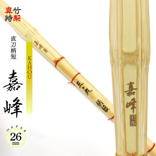 真竹特製 直刀型 柄短 嘉峰 -KAHOU- 39