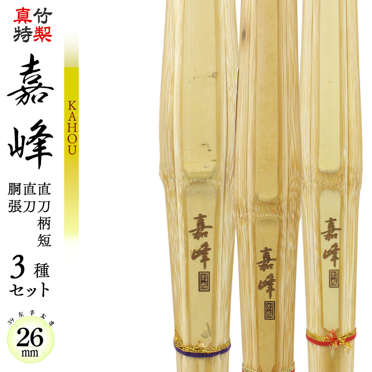 真竹特製 嘉峰 -KAHOU- 39 3種セット