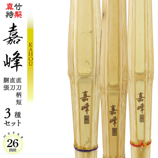 真竹特製 嘉峰 -KAHOU- 39 3種セット