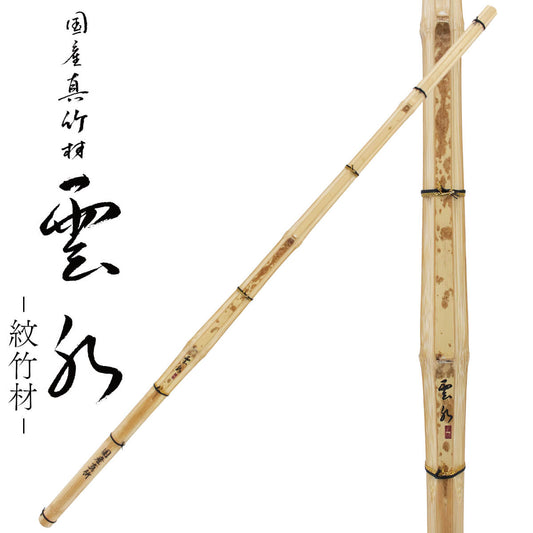 【稀少 1本限り】-紋竹材-国産真竹 直刀型(節残し)雲水 39/28.6mm