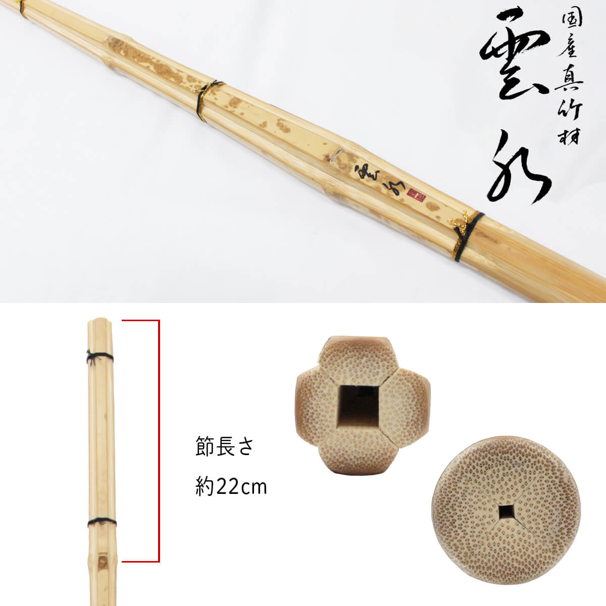 【特価】国産真竹 直刀型(節残し)雲水 39