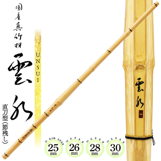 国産真竹 直刀型(節残し)雲水 39