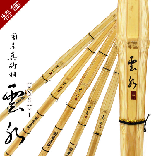 【特価】国産真竹 直刀型(節残し)雲水 39