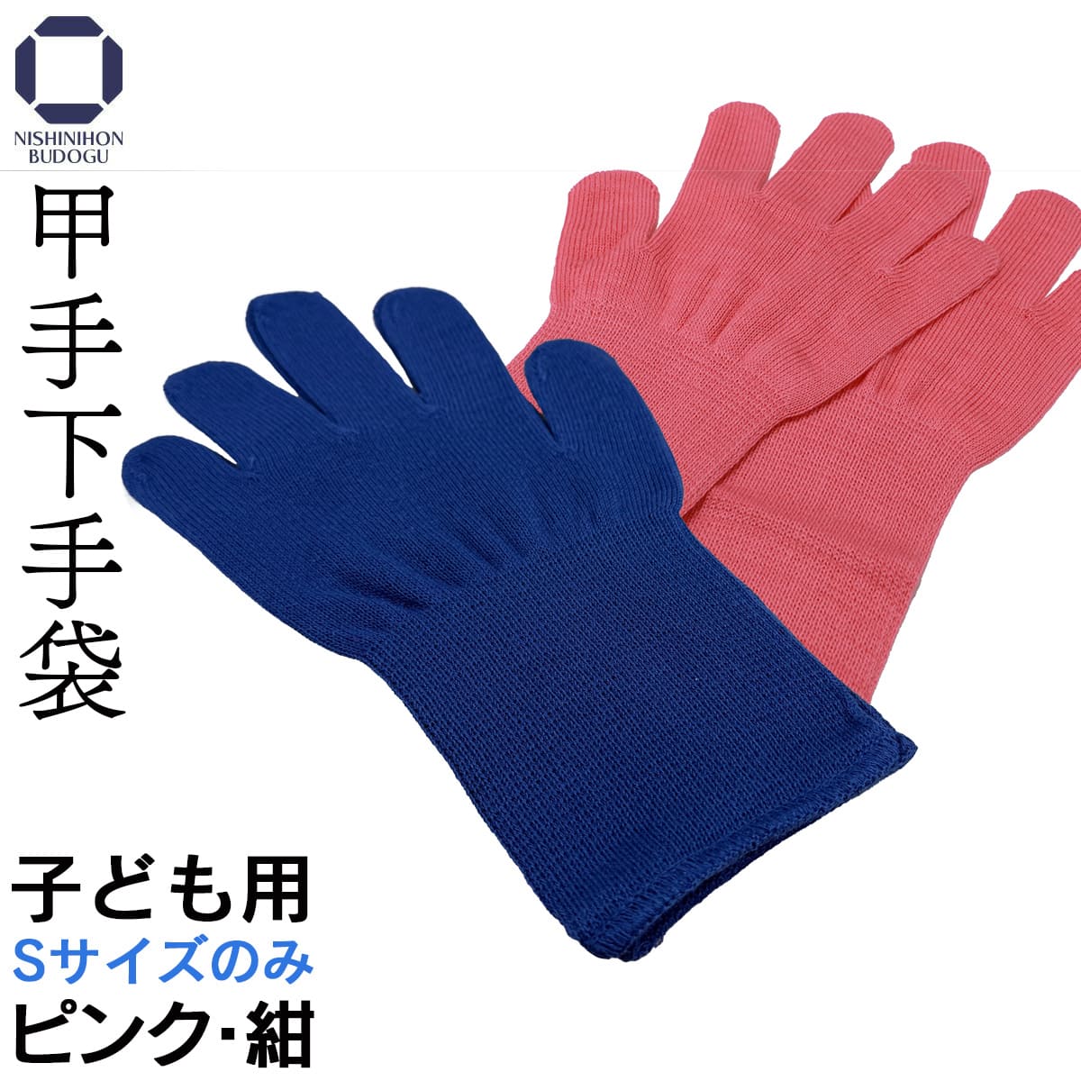 甲手下 子ども用 綿100% Sサイズ [ ZK-C ] – 西日本武道具