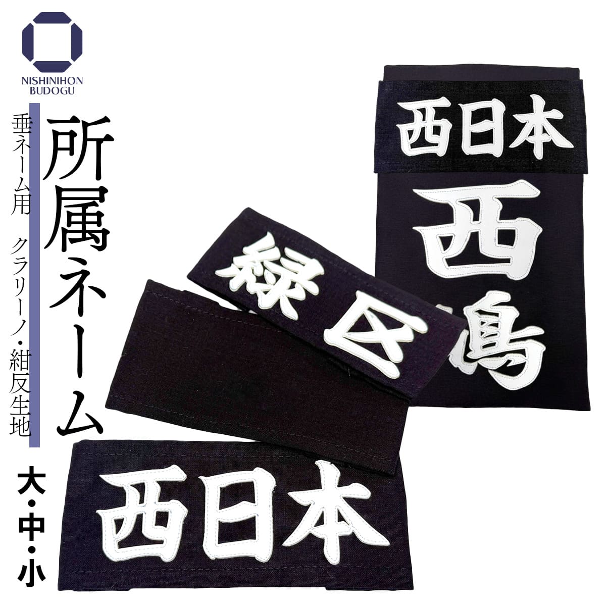 垂用ゼッケン 所属のみ 名札 6書体 3サイズ