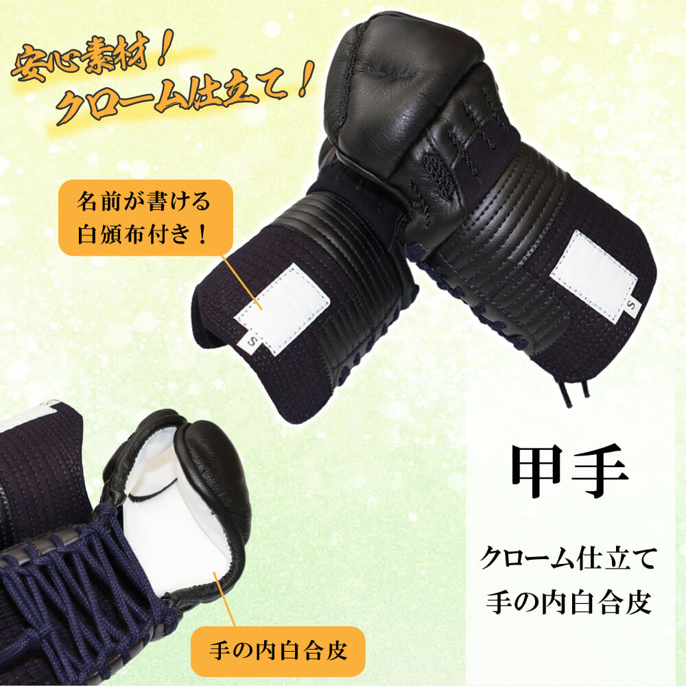 剣道 甲手 単品 幼年・小学生・中学生・高校・一般向け 入門用 防具 7mmミシン刺
