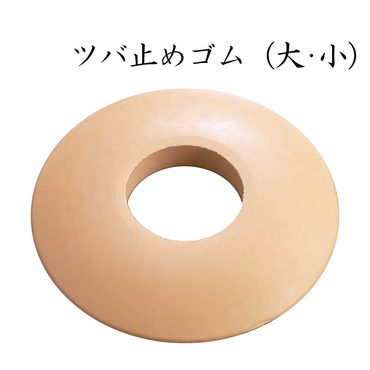 鍔止め 竹刀用 ツバ止めゴム 大・小 (茶)